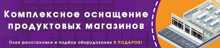 Комплексное оснащение продуктовых магазинов