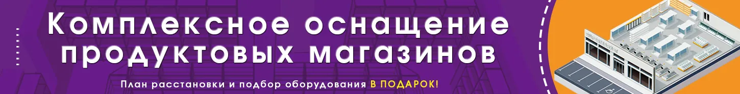 Комплексное оснащение продуктовых магазинов